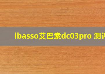 ibasso艾巴索dc03pro 测评